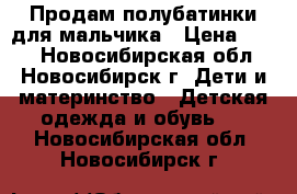 Продам полубатинки для мальчика › Цена ­ 800 - Новосибирская обл., Новосибирск г. Дети и материнство » Детская одежда и обувь   . Новосибирская обл.,Новосибирск г.